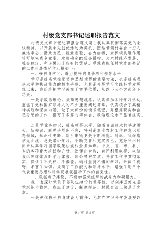 村级党支部书记述职报告范文