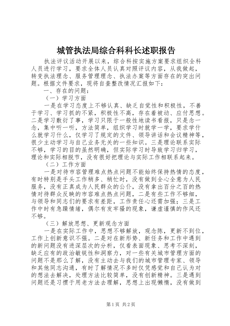 城管执法局综合科科长述职报告_第1页