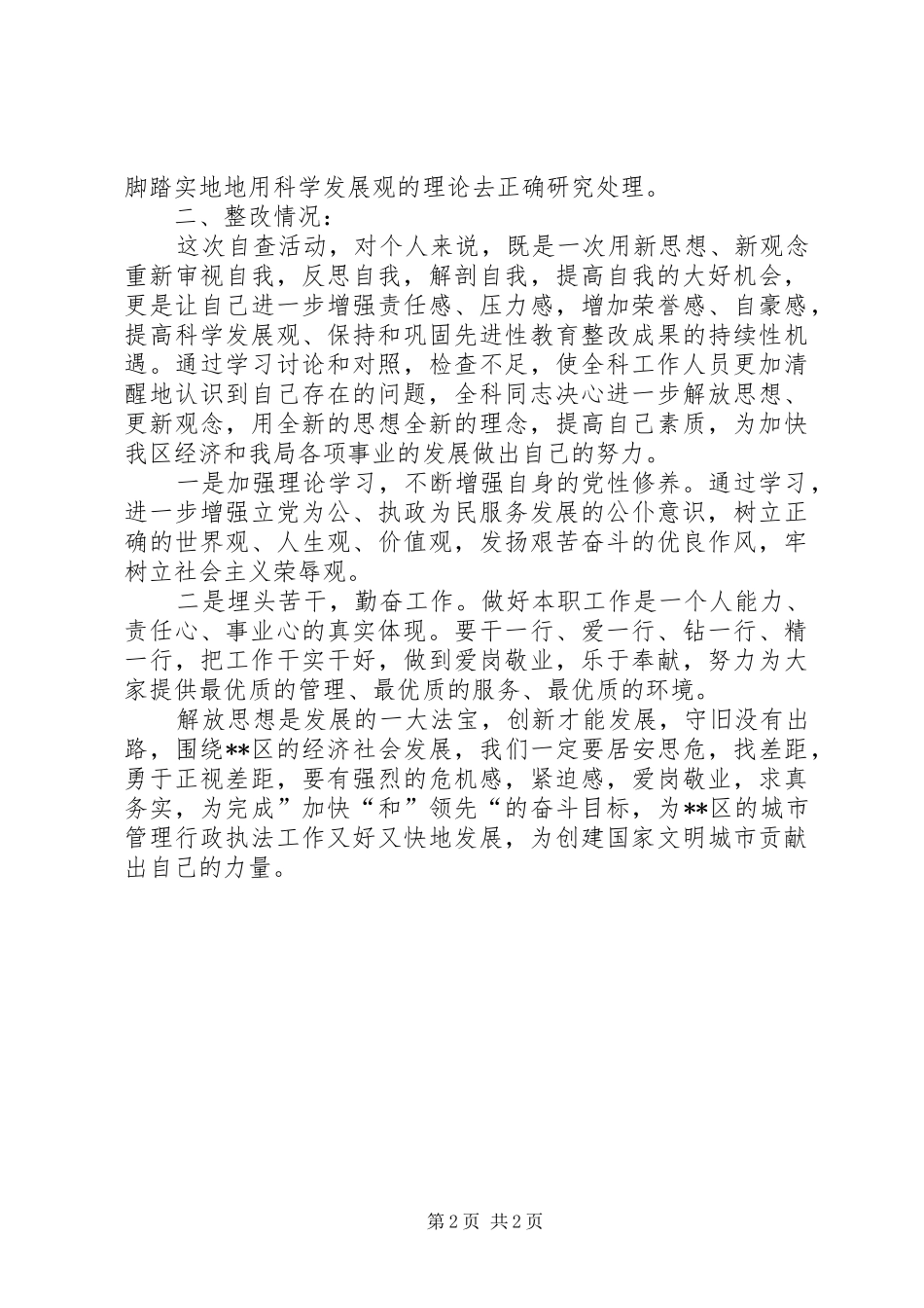 城管执法局综合科科长述职报告_第2页