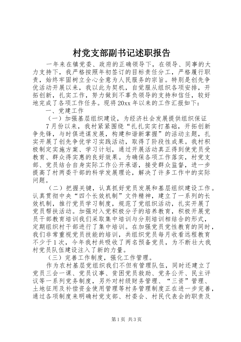 村党支部副书记述职报告_第1页