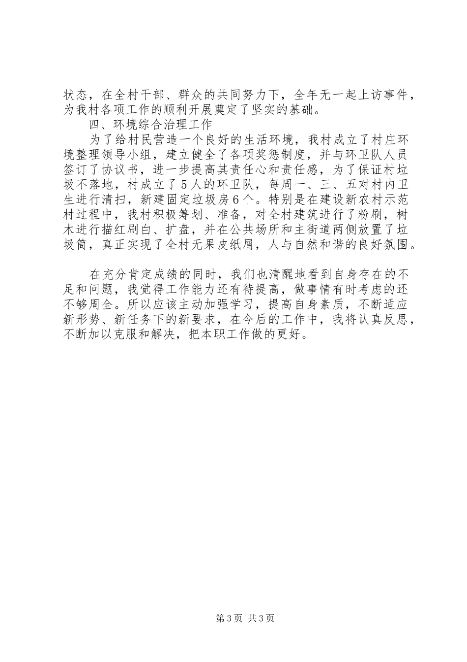 村党支部副书记述职报告_第3页