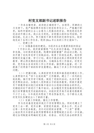 村党支部副书记述职报告