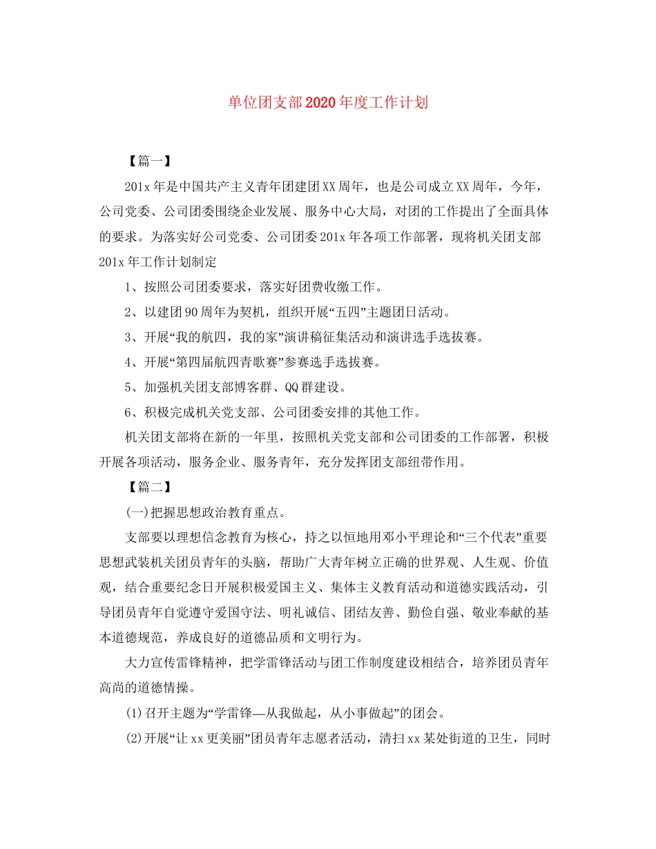 单位团支部年度工作计划2_第1页