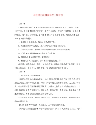 单位团支部年度工作计划2