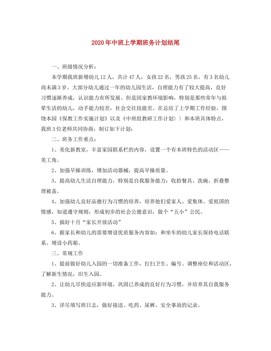 2020年中班上学期班务计划结尾_第1页