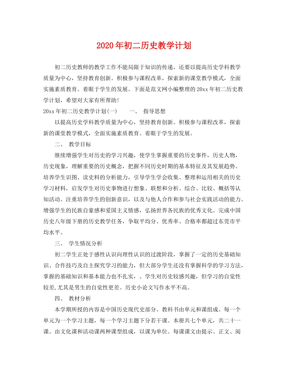 2020年初二历史教学计划_第1页