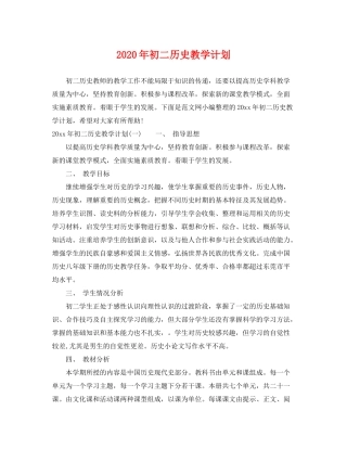 2020年初二历史教学计划