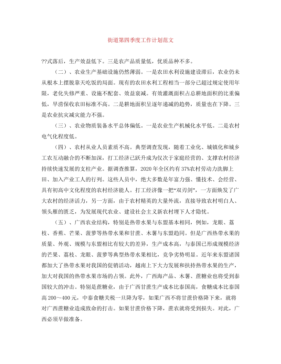 街道第四季度工作计划范文_第1页