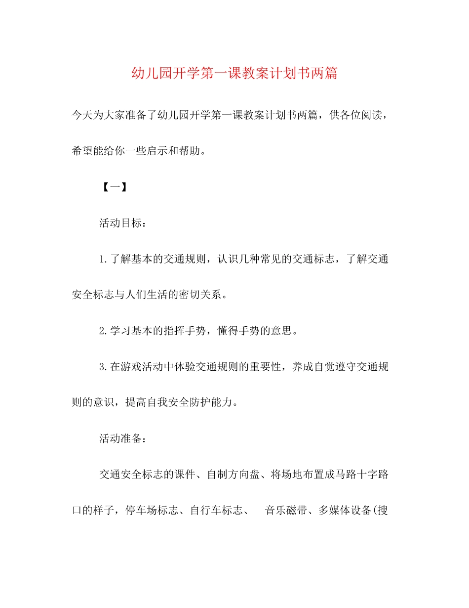 幼儿园开学第一课教案计划书两篇_第1页
