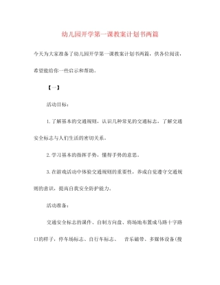 幼儿园开学第一课教案计划书两篇