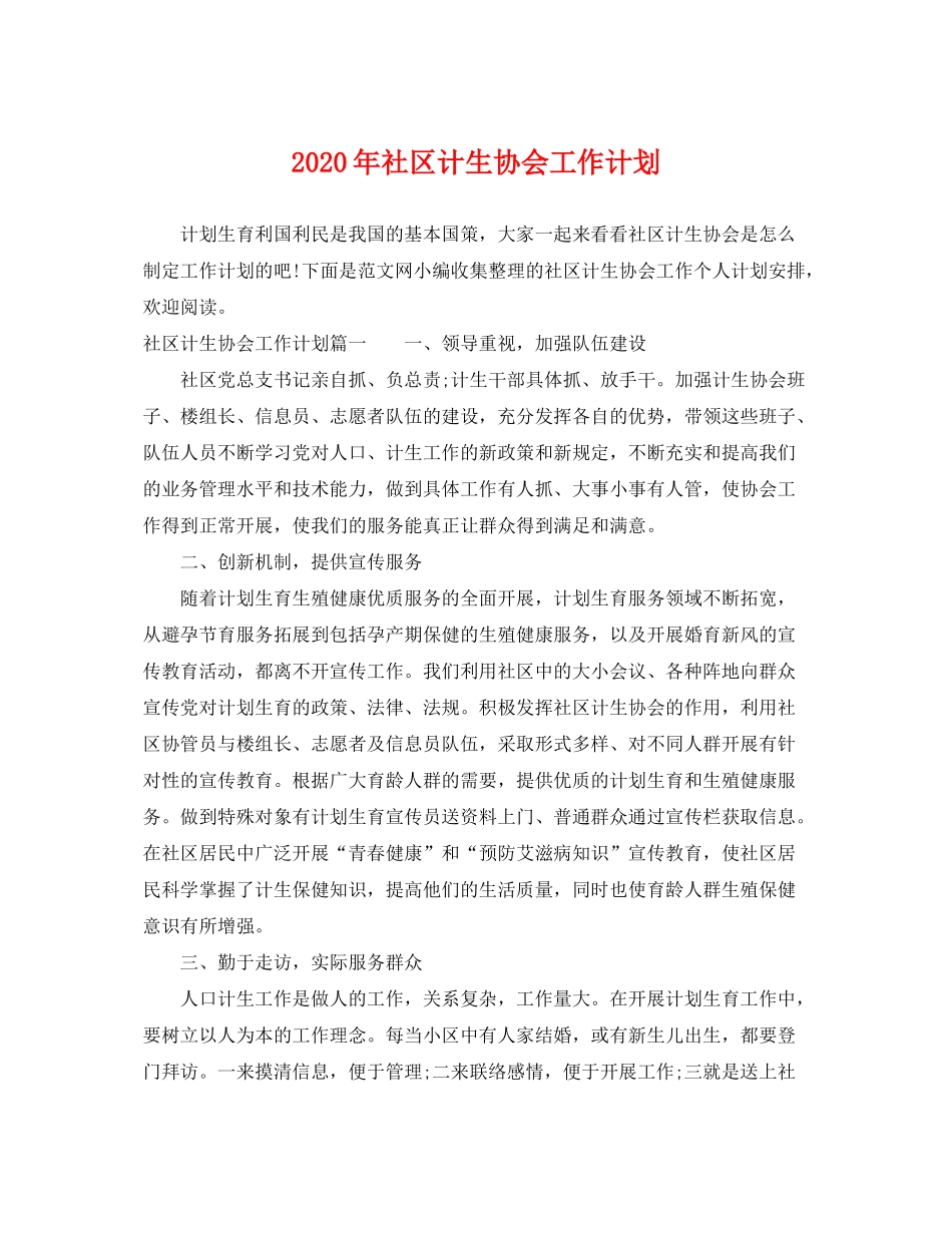 2020年社区计生协会工作计划_第1页