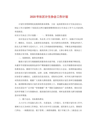2020年社区计生协会工作计划