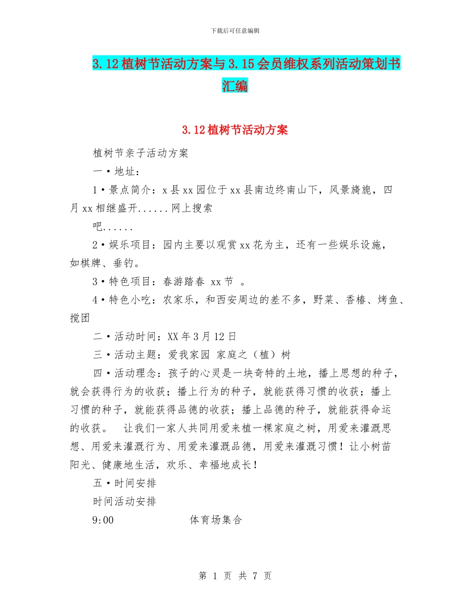 3.12植树节活动方案与3.15会员维权系列活动策划书汇编_第1页