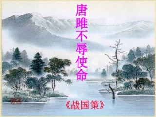 唐雎不辱使命 (7)