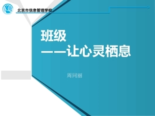 班级-心灵的栖息地_周同丽