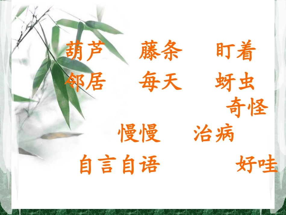 我要的是葫芦课件 (3)_第2页