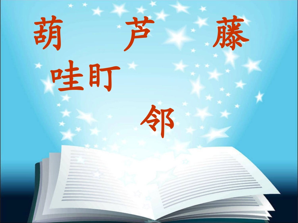 我要的是葫芦课件 (3)_第3页