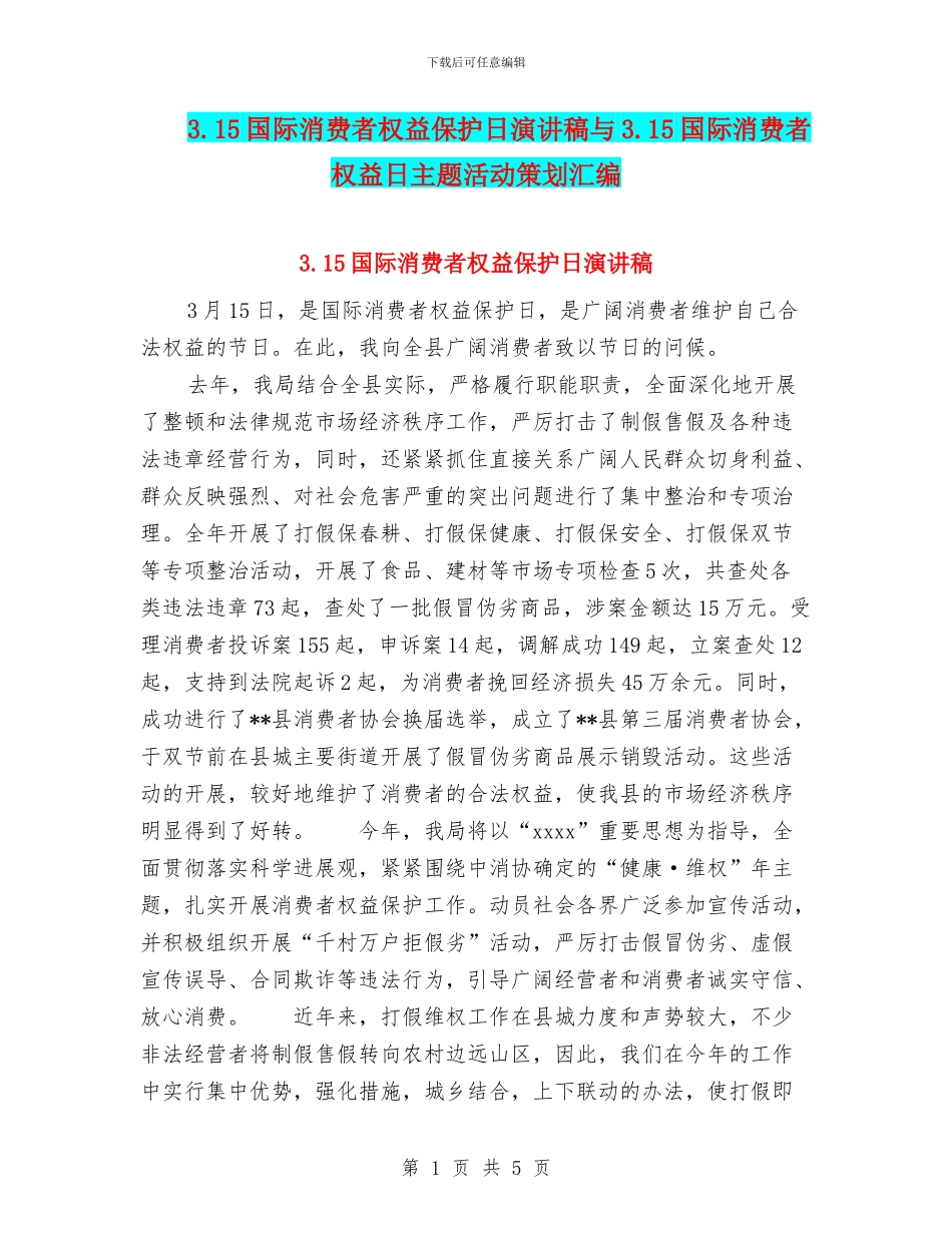 3.15国际消费者权益保护日演讲稿与3.15国际消费者权益日主题活动策划汇编_第1页