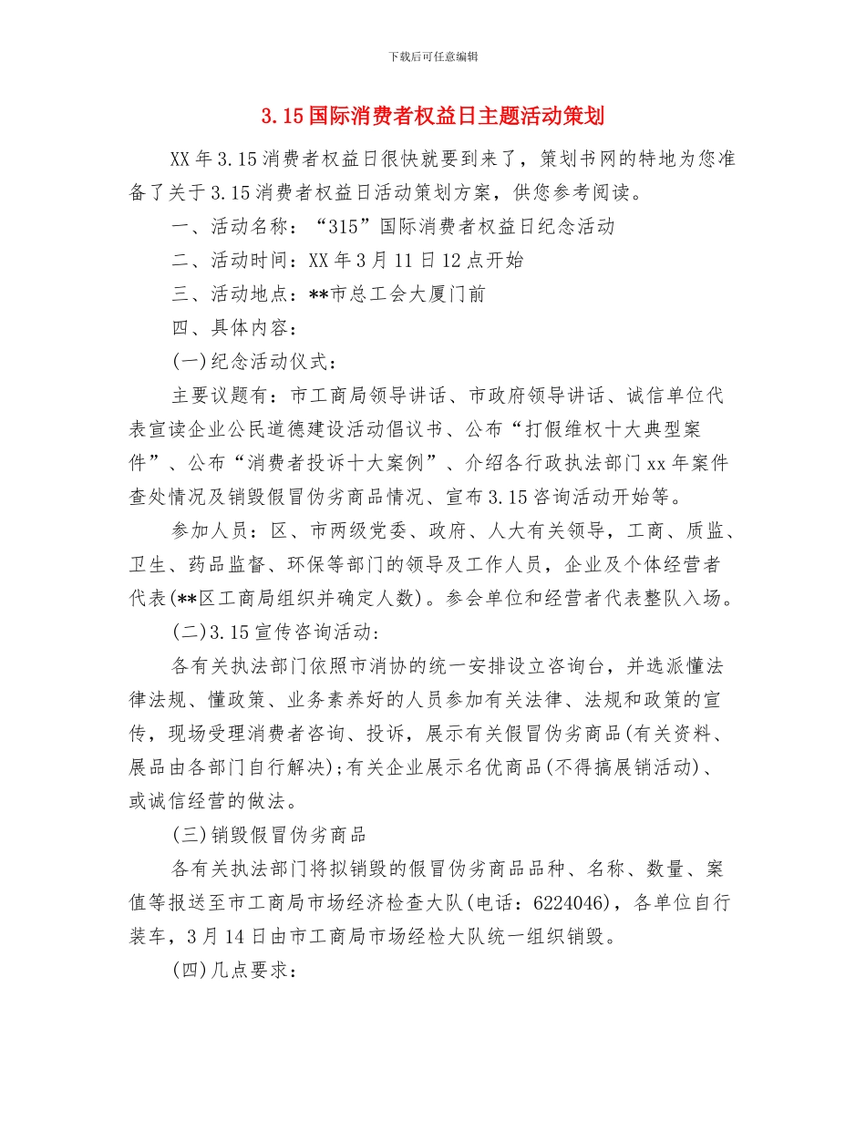 3.15国际消费者权益保护日演讲稿与3.15国际消费者权益日主题活动策划汇编_第3页