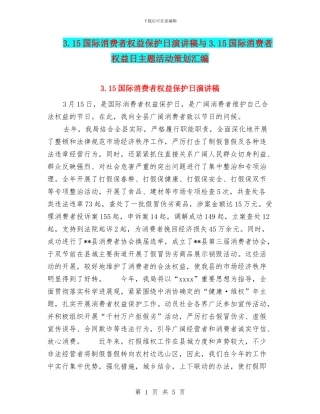 3.15国际消费者权益保护日演讲稿与3.15国际消费者权益日主题活动策划汇编