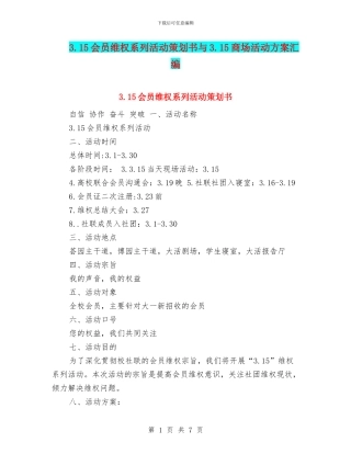 3.15会员维权系列活动策划书与3.15商场活动方案汇编