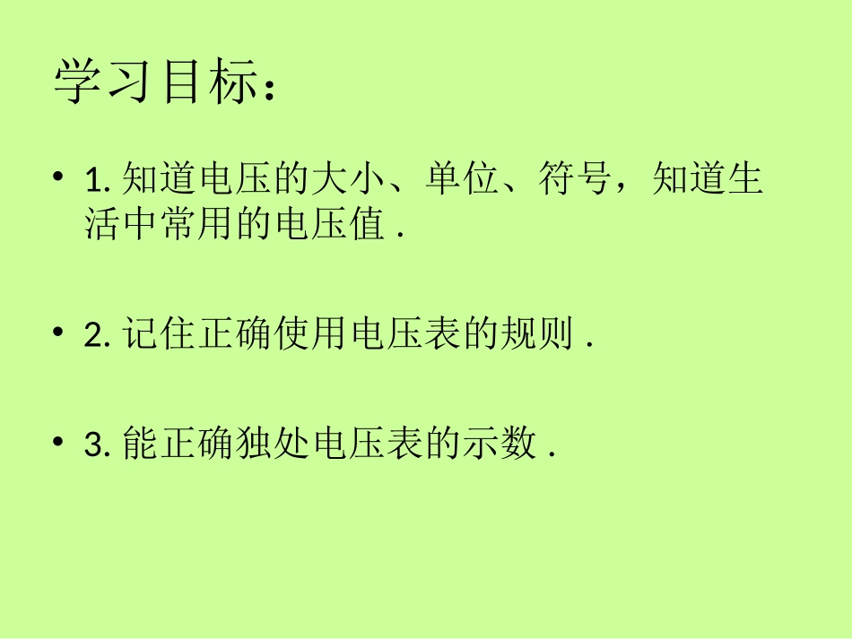 九年级物理电压课件_第2页