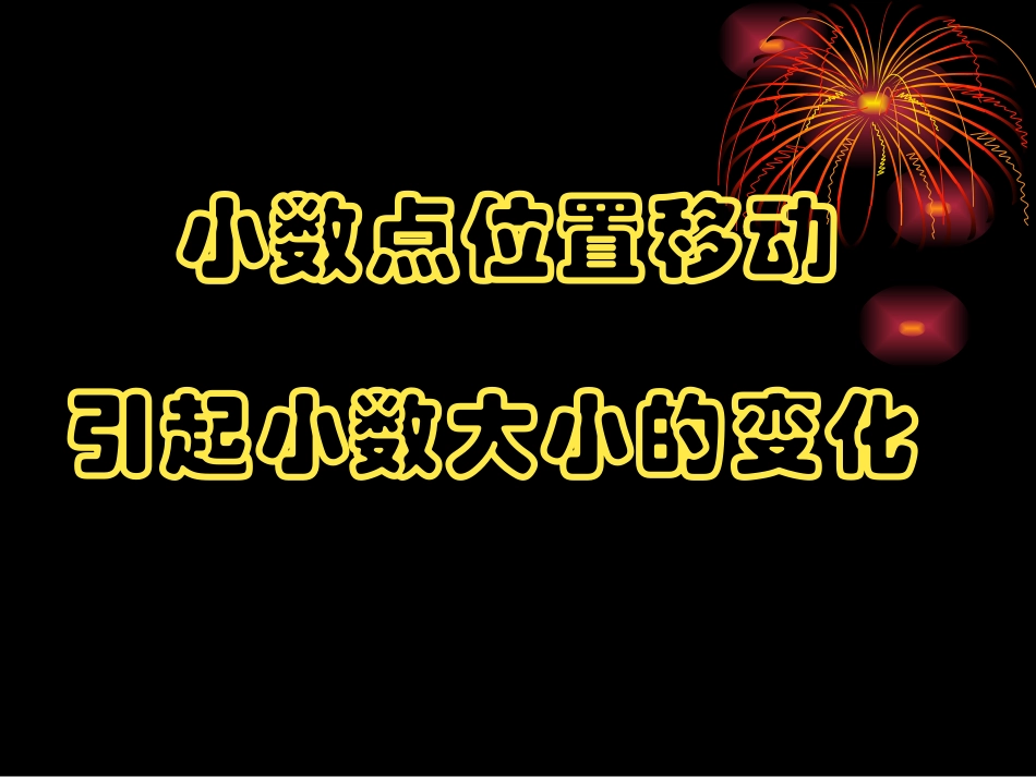 小数点位置移动 (2)_第1页