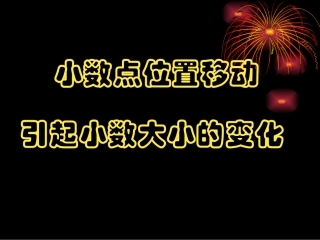 小数点位置移动 (2)