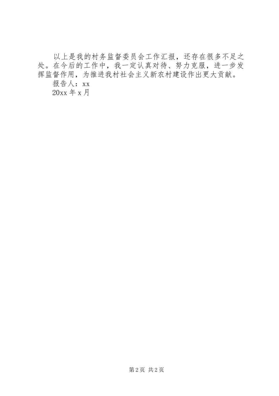 村务监督委员会主任XX年述职报告_第2页