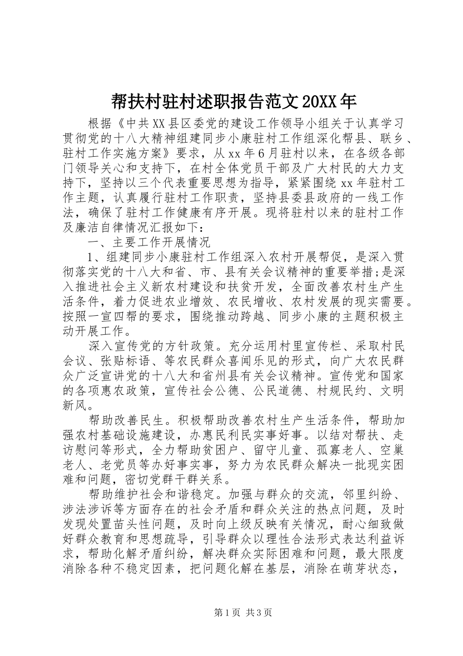 帮扶村驻村述职报告范文20XX年_第1页