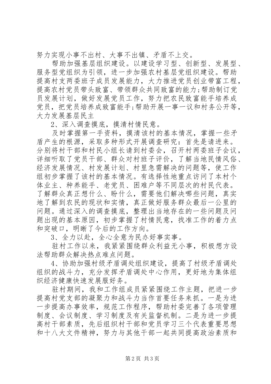 帮扶村驻村述职报告范文20XX年_第2页