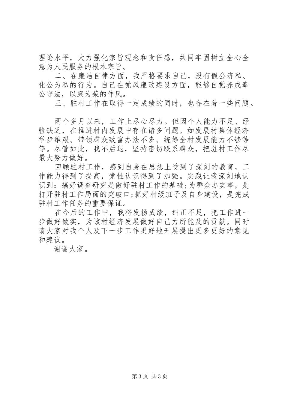 帮扶村驻村述职报告范文20XX年_第3页