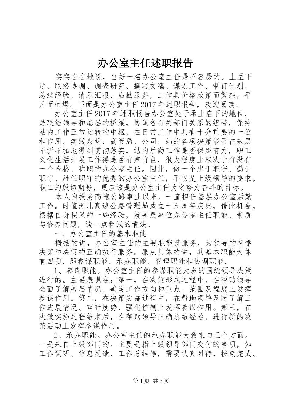 办公室主任述职报告 (60)_第1页