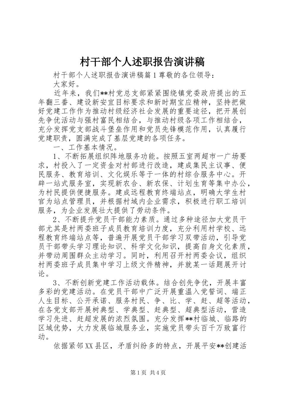 村干部个人述职报告演讲稿_第1页