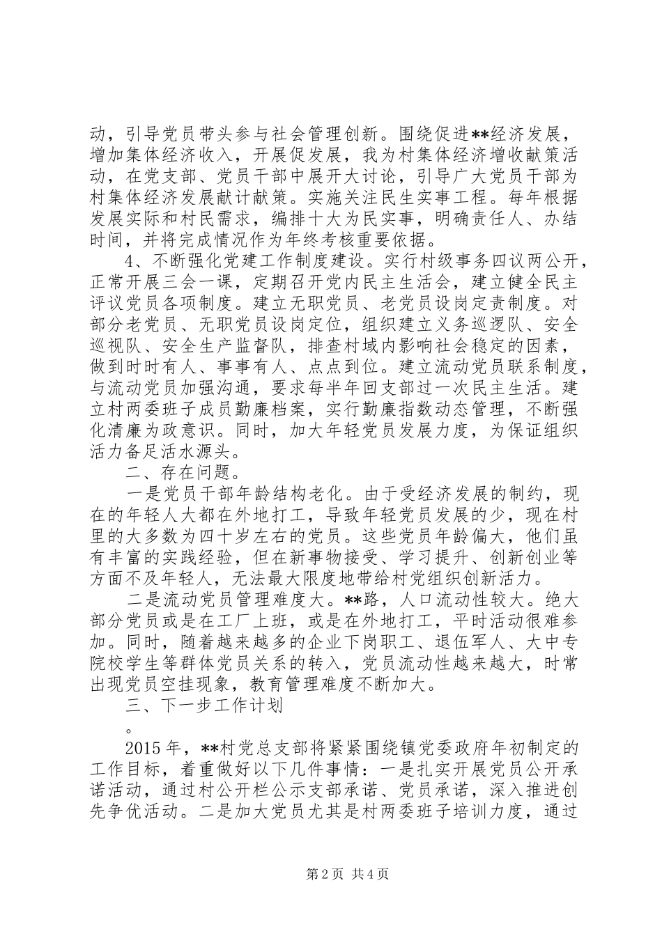 村干部个人述职报告演讲稿_第2页