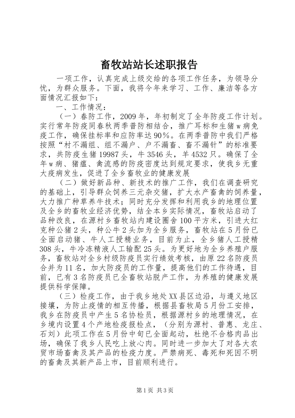 畜牧站站长述职报告_第1页