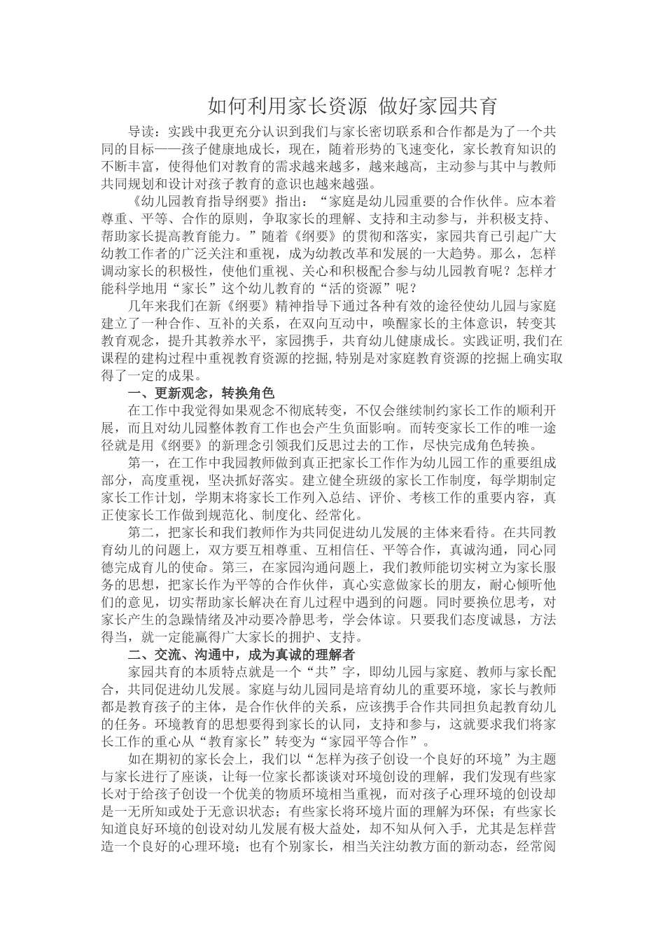 如何利用家长资源做好家园共育_第1页