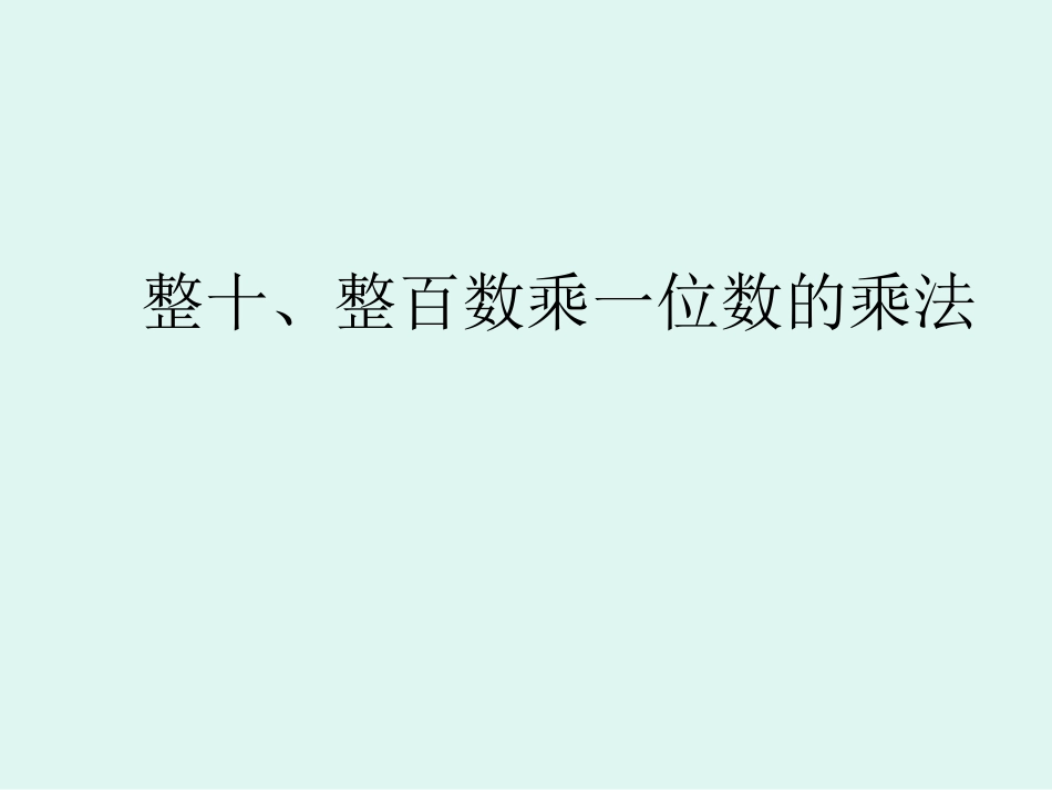 整十、整百数乘一位数口算乘法_第1页