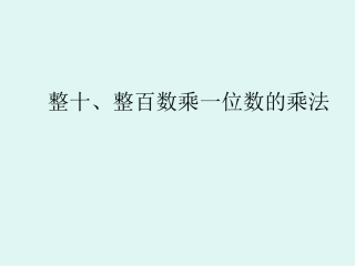 整十、整百数乘一位数口算乘法