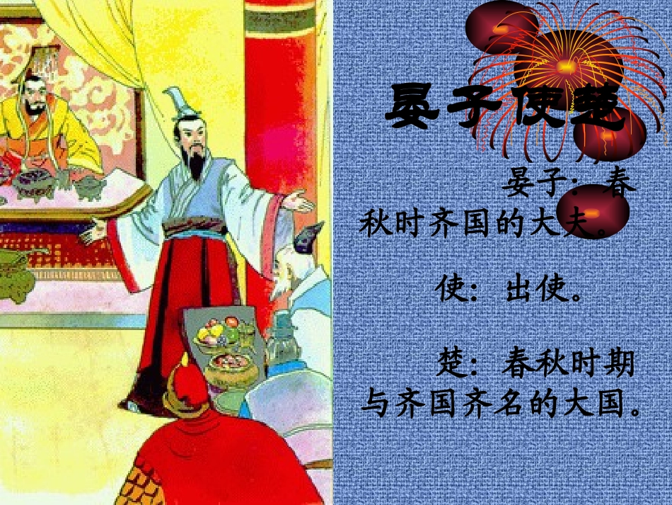 人教版小学五年级语文晏子使楚2_第1页