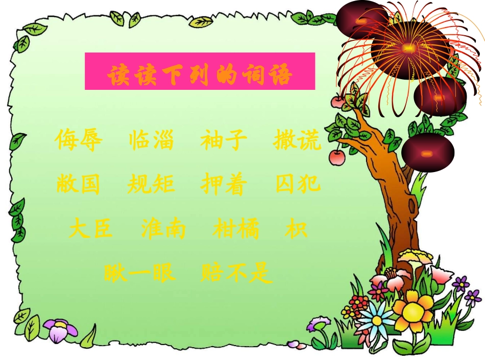 人教版小学五年级语文晏子使楚2_第2页