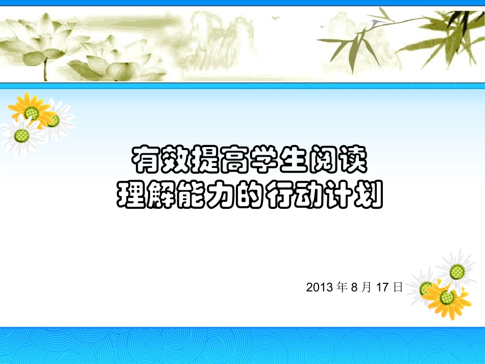 有效提高学生阅读理解能力的行动计划_第1页