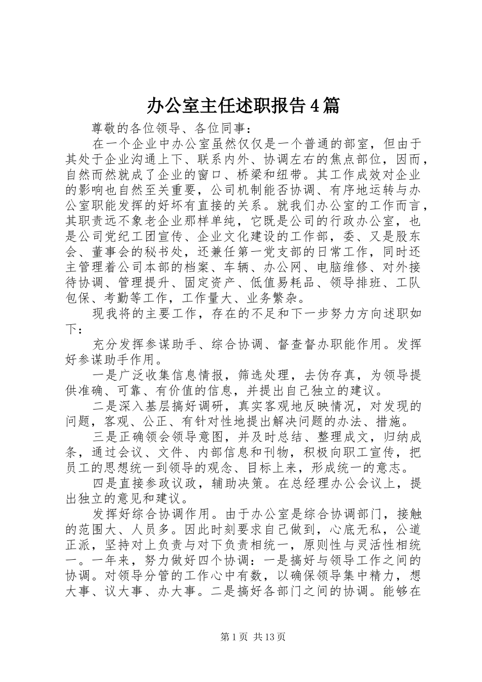 办公室主任述职报告4篇_第1页