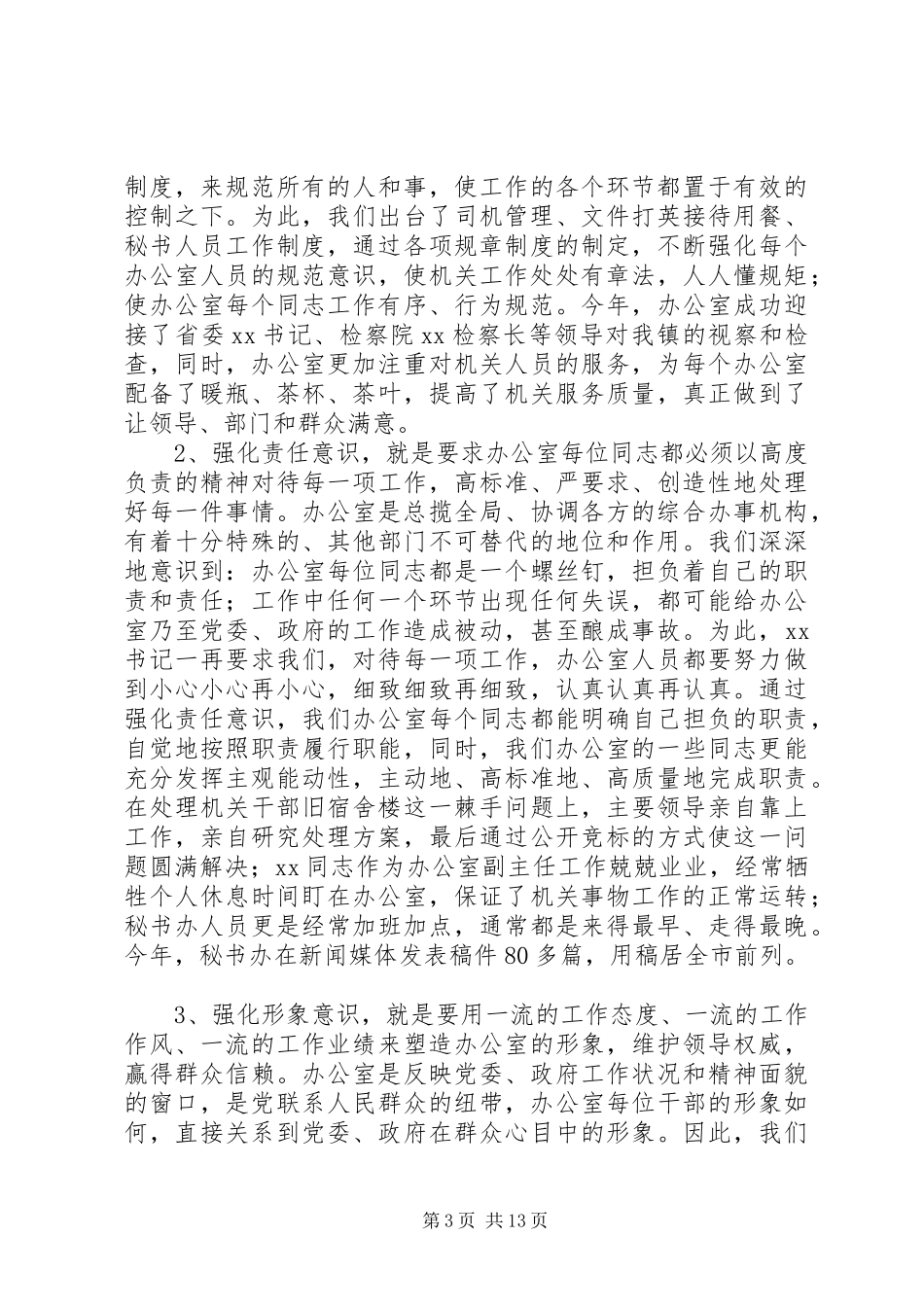 办公室主任述职报告4篇_第3页