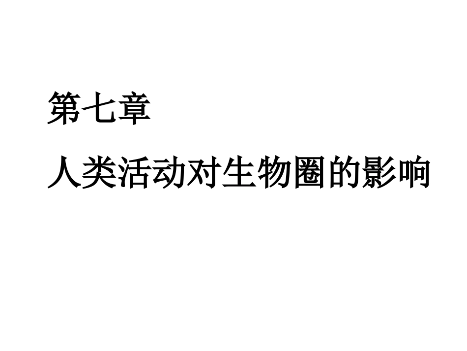 第一节分析人类活动对生态环境的影响_第1页
