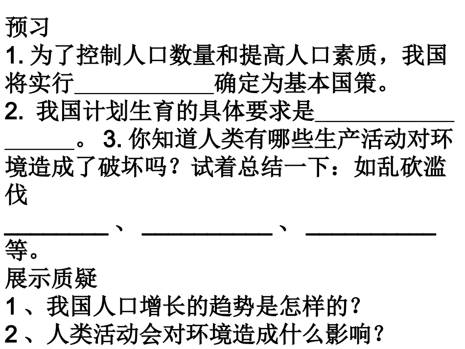 第一节分析人类活动对生态环境的影响_第2页