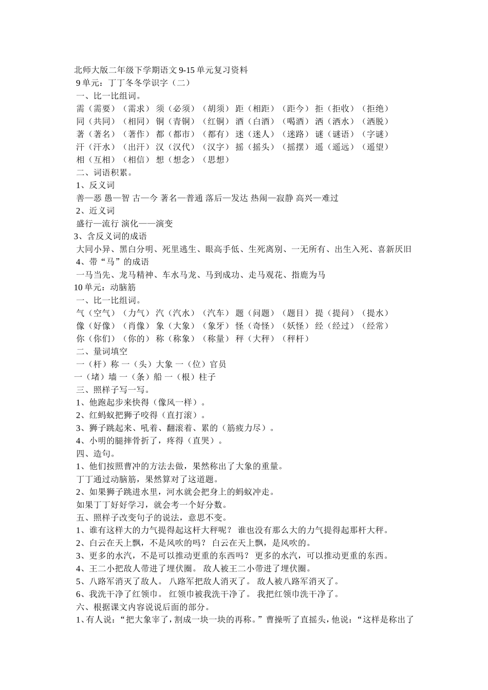 北师大版二年级下学期语文9-15单元复习_第1页