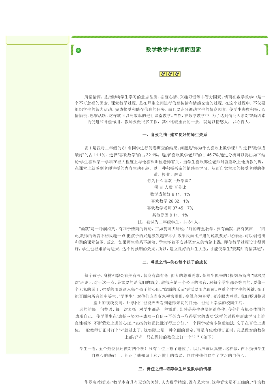 数学教学中的情商因素_第1页