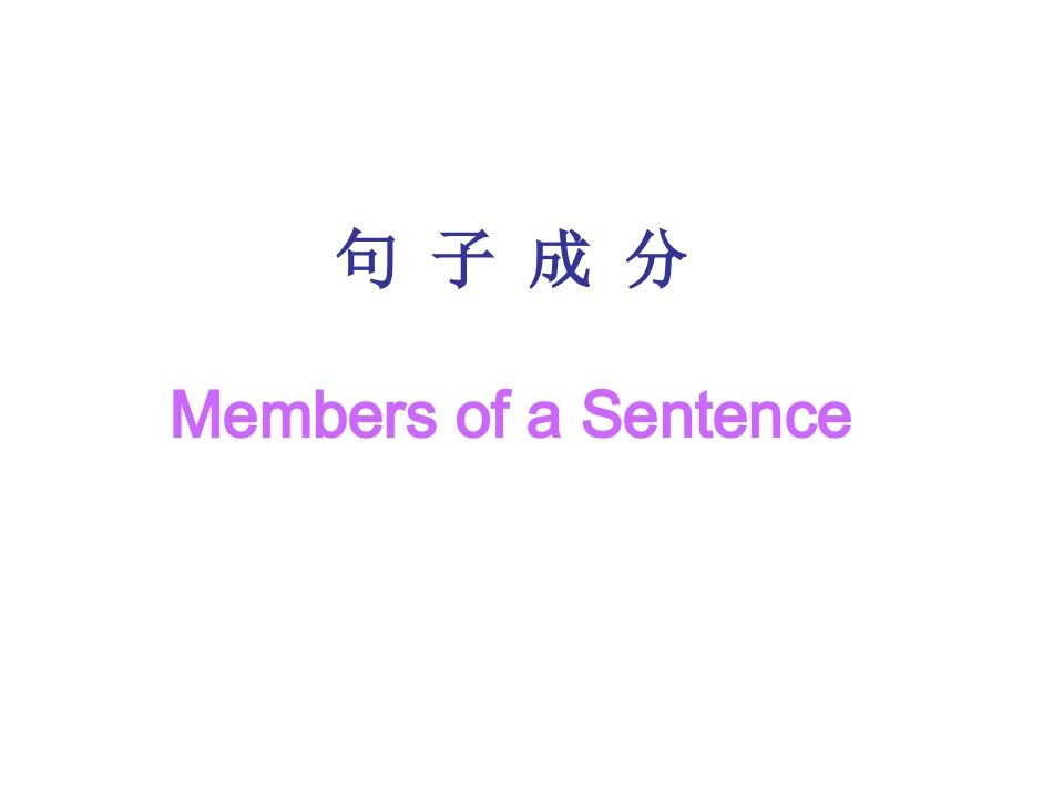句子成分及结构_第1页