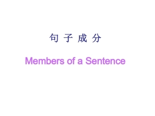 句子成分及结构